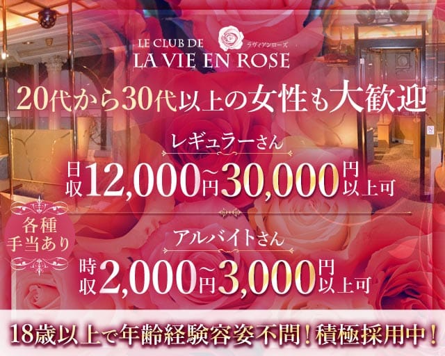 【帯広】LA VIE EN ROSE（ラヴィアンローズ）(帯広ニュークラブ)の求人・体験入店情報