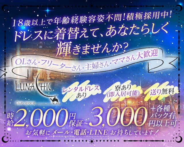 【帯広】LUNA CHIC（ルナチック）のニュークラブ体入