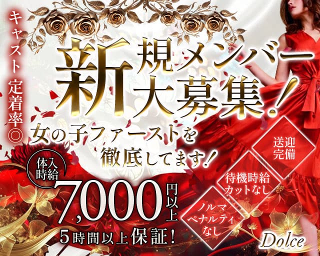 Dolce（ドルチェ）のキャバクラ体入