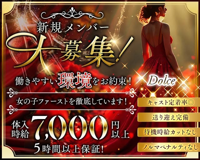 Dolce（ドルチェ）(富山キャバクラ)の求人・体験入店情報