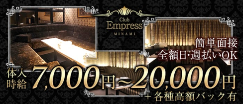 EMPRESS MINAMI(エンプレスミナミ)【公式求人情報】(難波キャバクラ)の求人・体験入店情報