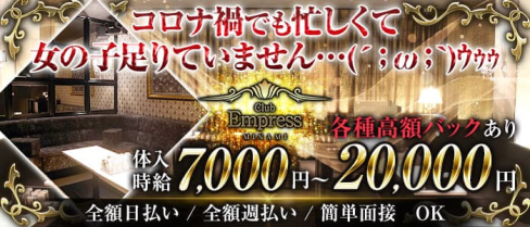 EMPRESS MINAMI(エンプレスミナミ)【公式求人・体入情報】(難波キャバクラ)の求人・体験入店情報