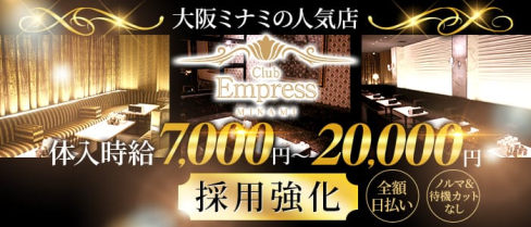 EMPRESS MINAMI(エンプレスミナミ)【公式出稼ぎ求人情報】(難波キャバクラ)の求人・バイト・体験入店情報