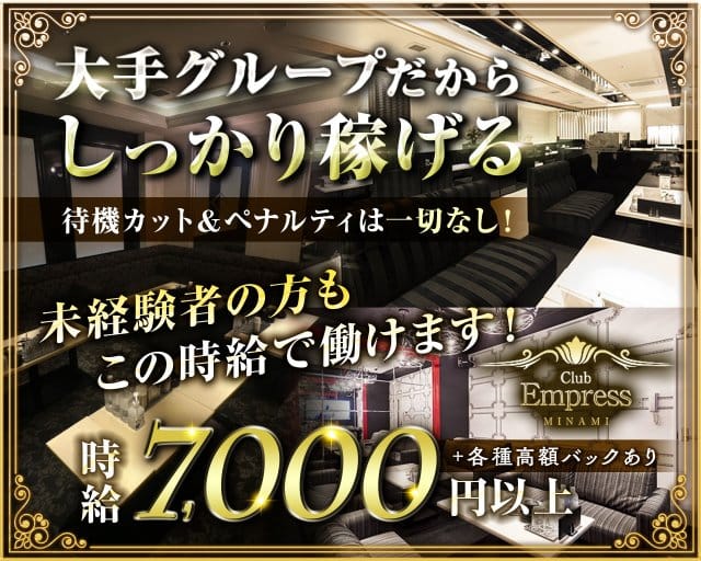 EMPRESS MINAMI（エンプレスミナミ）の求人情報