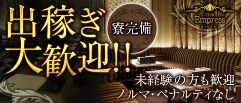 EMPRESS MINAMI(エンプレスミナミ)【公式求人情報】(難波キャバクラ)の求人・バイト・体験入店情報