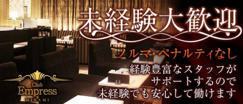 EMPRESS MINAMI(エンプレスミナミ)【公式求人情報】(難波キャバクラ)の求人・バイト・体験入店情報