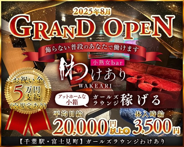 【千葉駅・富士見町】わけありのラウンジ体入