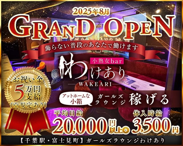【千葉駅・富士見町】わけありのスナック体入