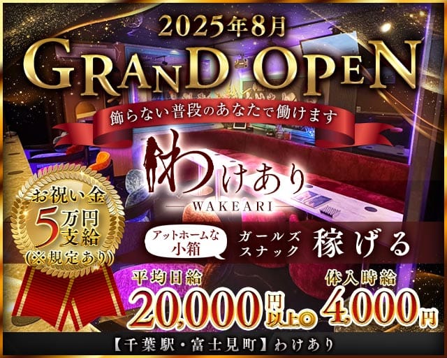 【千葉駅・富士見町】わけありのスナック体入