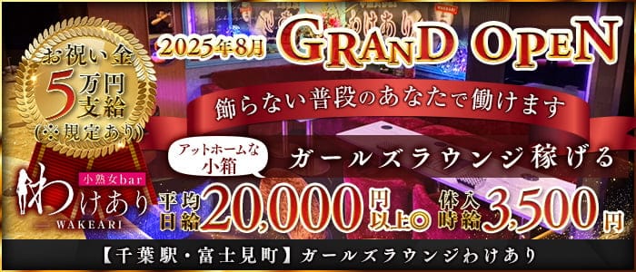 【千葉駅・富士見町】わけあり(千葉スナック)の求人・体験入店情報