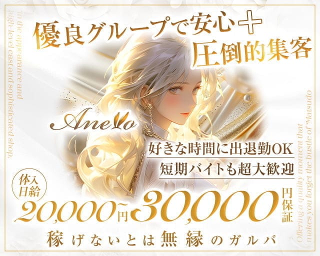 Anello（アネーロ）のガールズバー体入