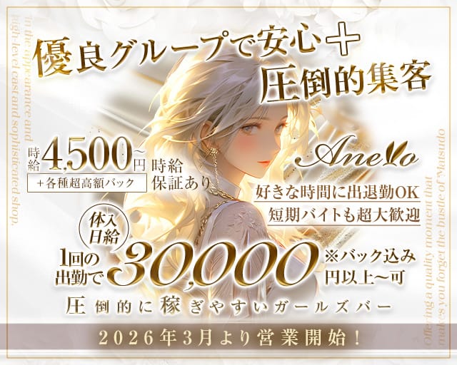 Anello（アネーロ）のガールズバー体入