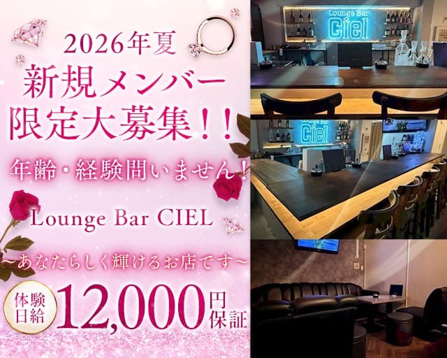 Lounge Bar CIEL（シエル）のガールズラウンジ体入