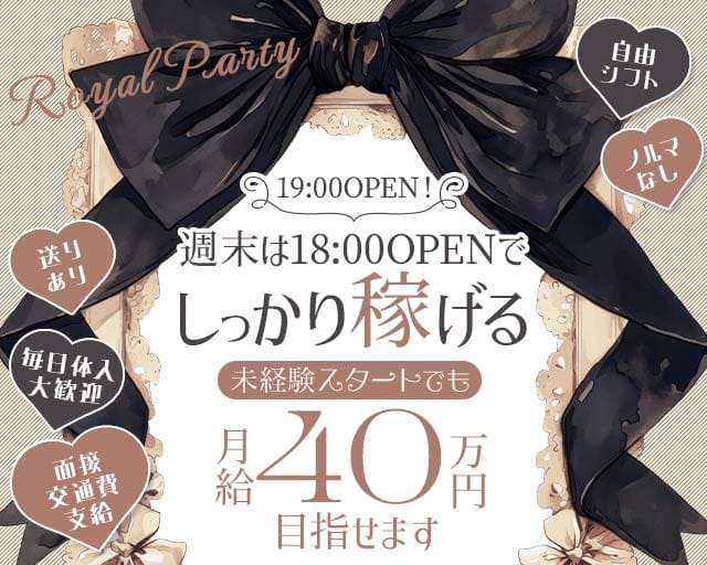 ROYAL PARTY（ロイヤルパーティー）のラウンジ体入