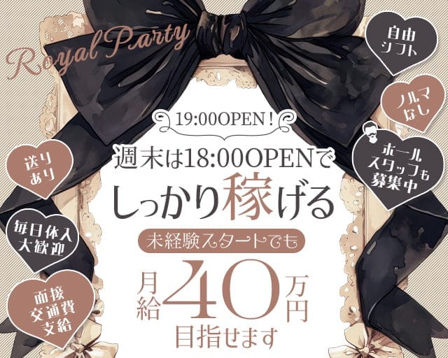 ROYAL PARTY（ロイヤルパーティー）のラウンジ体入