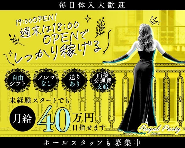 ROYAL PARTY（ロイヤルパーティー）のラウンジ体入