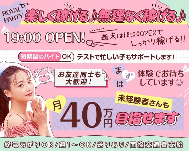 ROYAL PARTY（ロイヤルパーティー）のラウンジ体入
