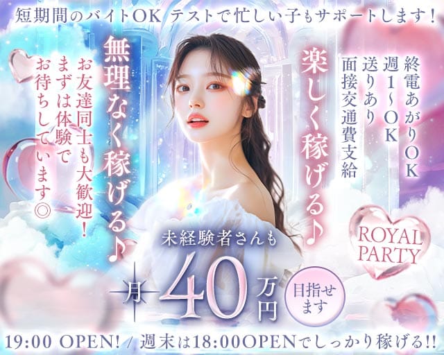 ROYAL PARTY（ロイヤルパーティー）のラウンジ体入