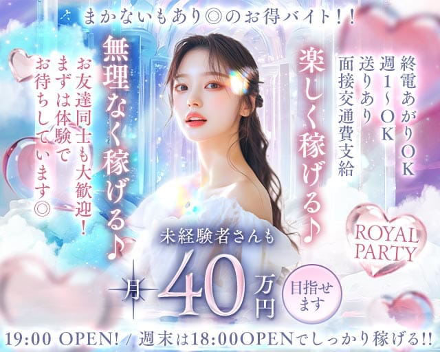 ROYAL PARTY（ロイヤルパーティー）のラウンジ体入