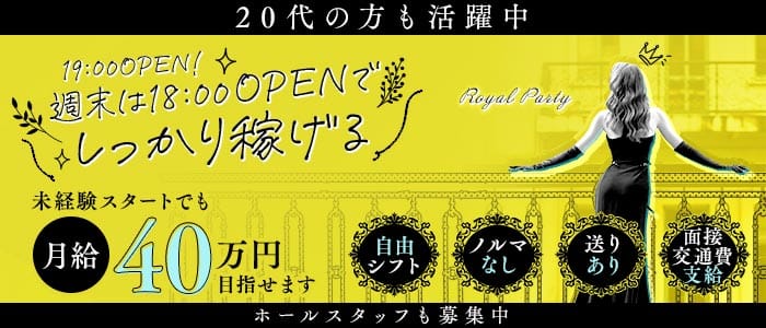 ROYAL PARTY（ロイヤルパーティー） 京橋ラウンジ 未経験募集バナー