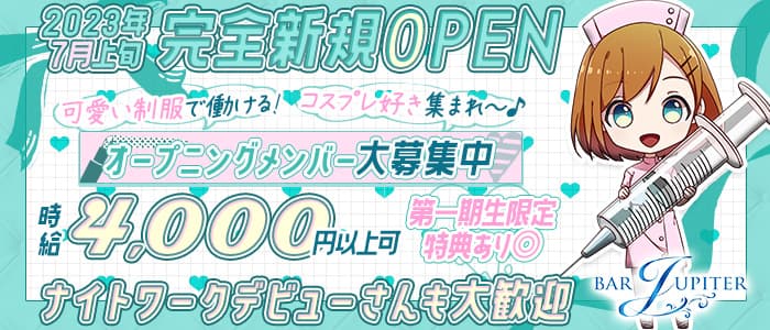 コンセプトカフェ＆バー JUPITER（ジュピター）のガールズバー体入