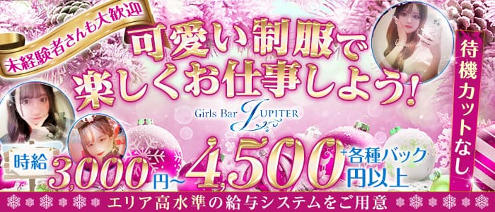 Girls Bar JUPITER（ジュピター）のガールズバー体入
