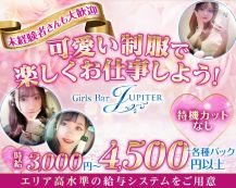 Girls Bar JUPITER（ジュピター）【公式体入・求人情報】 バナー
