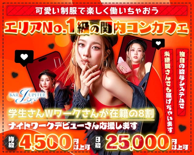 コンセプトバー JUPITER（ジュピター）のガールズバー体入