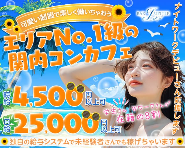 コンセプトバー JUPITER（ジュピター）のガールズバー体入