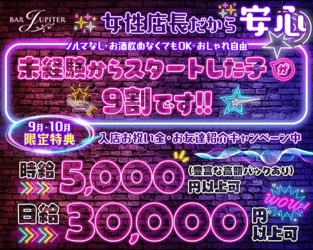 コンセプトバー JUPITER（ジュピター）のガールズバー体入