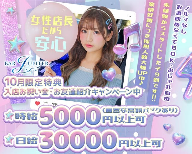 コンセプトバー JUPITER（ジュピター）のガールズバー体入