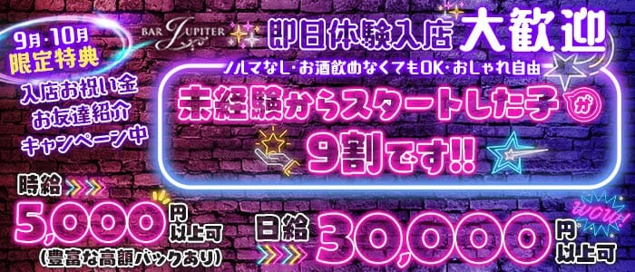コンセプトバー JUPITER（ジュピター） 関内ガールズバー 即日体入募集バナー