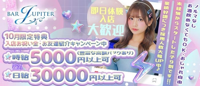 コンセプトバー JUPITER（ジュピター） 関内ガールズバー 即日体入募集バナー