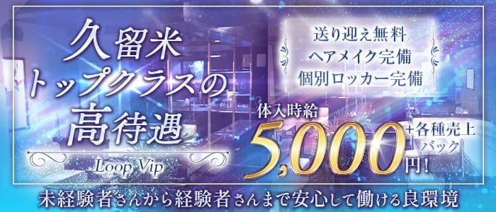 Loop Vip（ループ ブイアイピー）のラウンジ体入