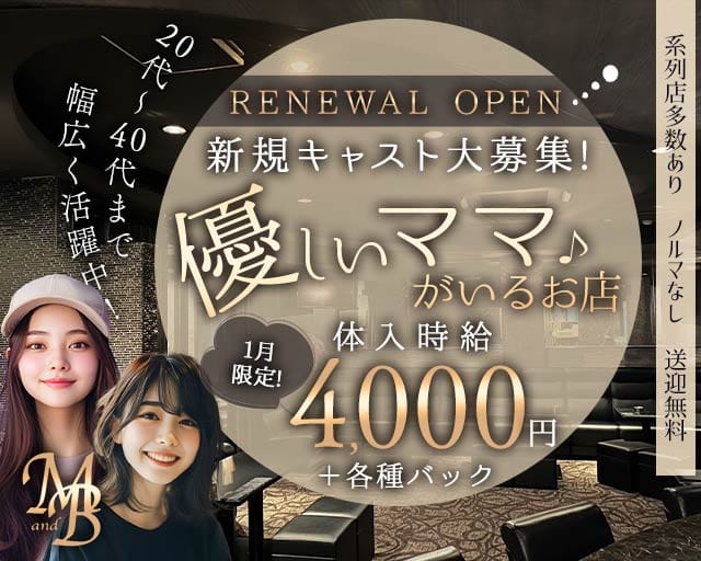 M.and.B（エムアンドビー）のスナック体入