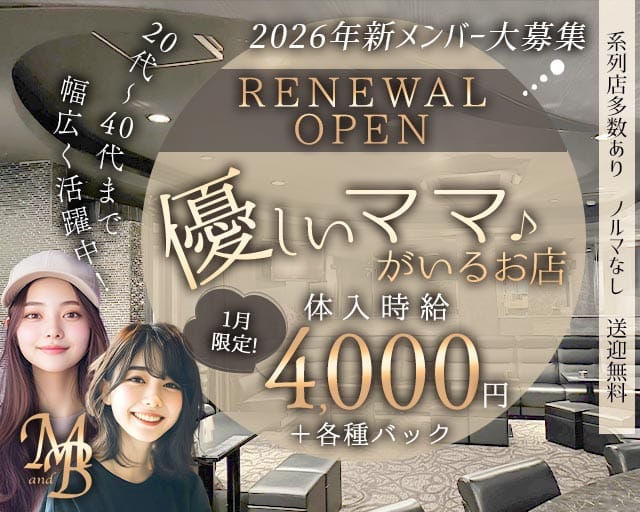 M.and.B（エムアンドビー）のスナック体入