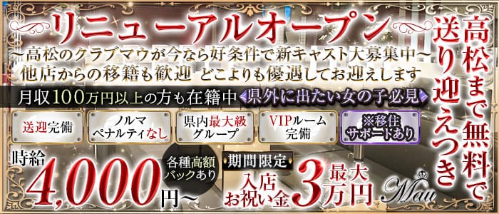 【高松】CLUB MAU（マウ）のキャバクラ体入