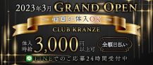CLUB KRANZE【公式求人・体入情報】 バナー
