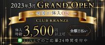 CLUB KRANZE【公式求人・体入情報】 バナー
