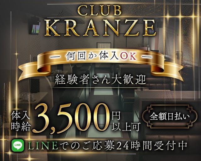 CLUB KRANZE（クレンツェ）のラウンジ体入