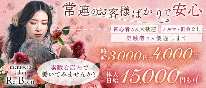 【錦】member's salon Re;Born（リボーン）のラウンジ体入
