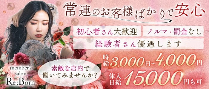 【錦】member's salon Re;Born（リボーン）のラウンジ体入