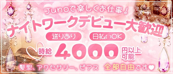 member’s junoのラウンジ体入