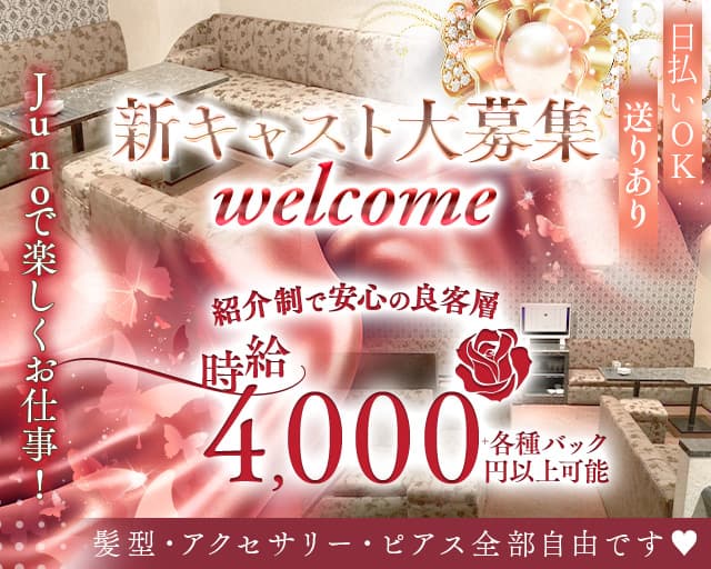 member’s juno（ジュノ）のラウンジ体入