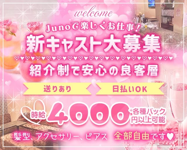 member’s juno（ジュノ）のラウンジ体入