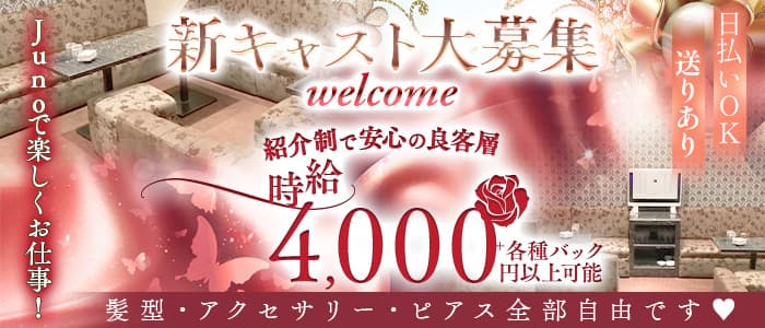 member&rsquo;s juno（ジュノ）(錦ラウンジ)の求人・体験入店情報
