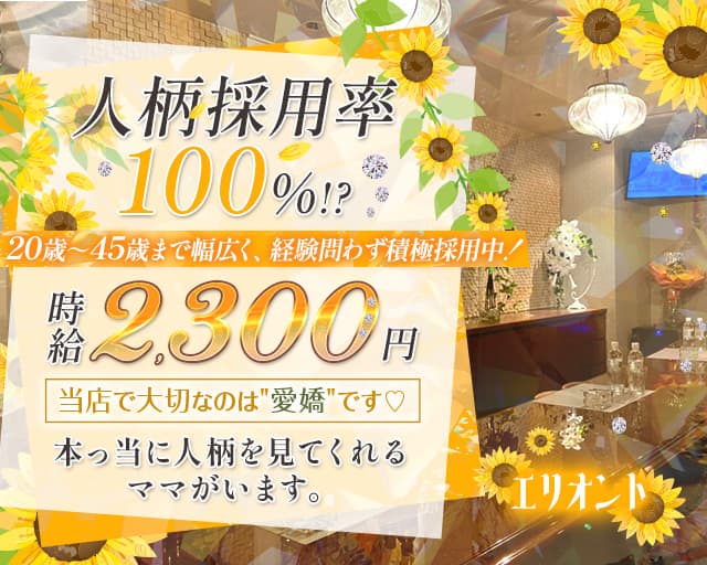 エリオントのスナック体入