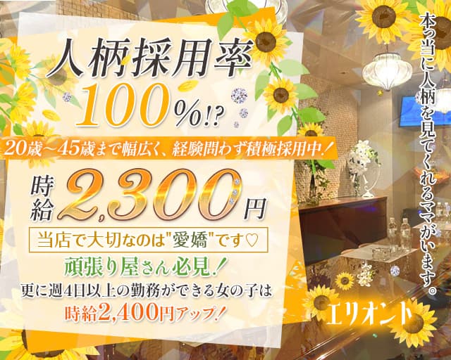 エリオントのスナック体入