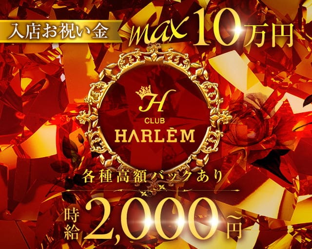 CLUB HARLEM（ハーレム）のキャバクラ体入