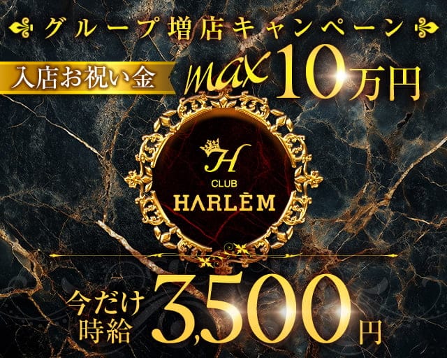 CLUB HARLEM（ハーレム）のキャバクラ体入